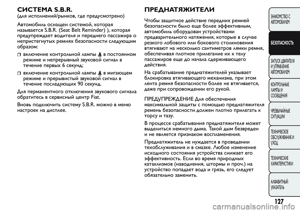 FIAT FIORINO 2019 Руководство по эксплуатации и техобслуживанию (in Russian) СИСТЕМА S.B.R.
(для исполнений/рынков, где предусмотрено)
Автомобиль оснащен системой, которая
называется S.B.R. (Se FIAT FIORINO 2019 Руководство по эксплуатации и техобслуживанию (in Russian) СИСТЕМА S.B.R.
(для исполнений/рынков, где предусмотрено)
Автомобиль оснащен системой, которая
называется S.B.R. (Se