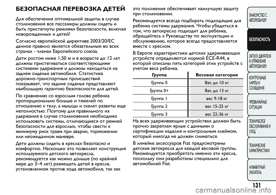 FIAT FIORINO 2019 Руководство по эксплуатации и техобслуживанию (in Russian) БЕЗОПАСНАЯ ПЕРЕВОЗКА ДЕТЕЙ
Для обеспечения оптимальной защиты в случае
столкновения все пассажиры должны с FIAT FIORINO 2019 Руководство по эксплуатации и техобслуживанию (in Russian) БЕЗОПАСНАЯ ПЕРЕВОЗКА ДЕТЕЙ
Для обеспечения оптимальной защиты в случае
столкновения все пассажиры должны с