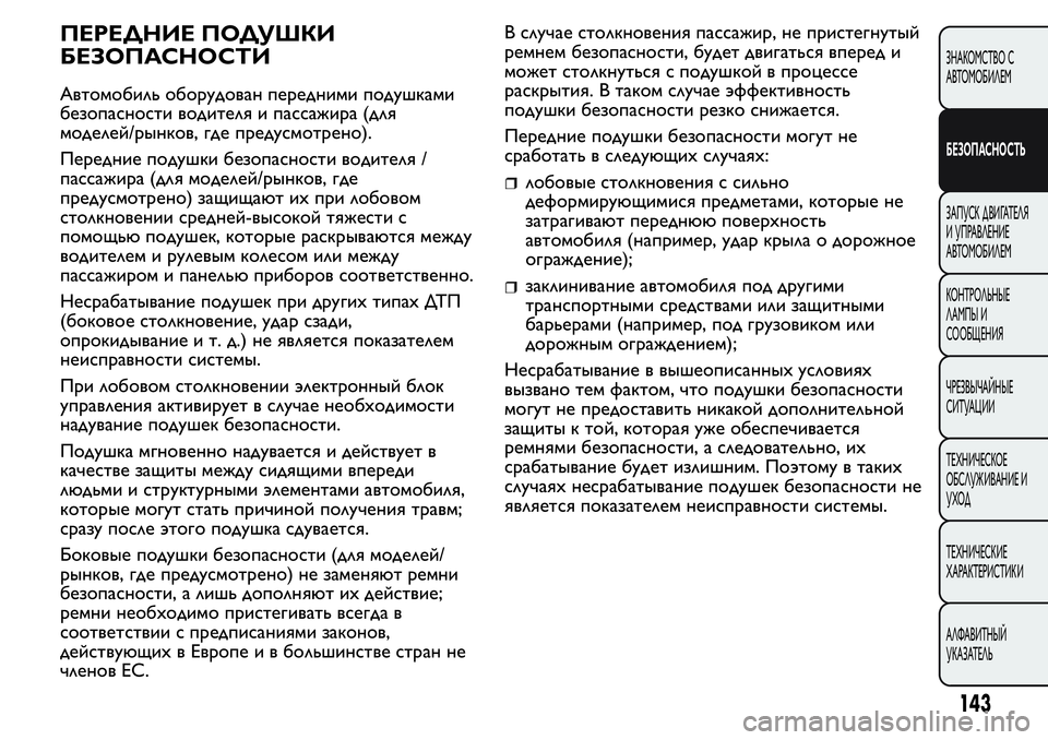 FIAT FIORINO 2019 Руководство по эксплуатации и техобслуживанию (in Russian) ПЕРЕДНИЕ ПОДУШКИ
БЕЗОПАСНОСТИ
Автомобиль оборудован передними подушками
безопасности водителя и пассажира FIAT FIORINO 2019 Руководство по эксплуатации и техобслуживанию (in Russian) ПЕРЕДНИЕ ПОДУШКИ
БЕЗОПАСНОСТИ
Автомобиль оборудован передними подушками
безопасности водителя и пассажира