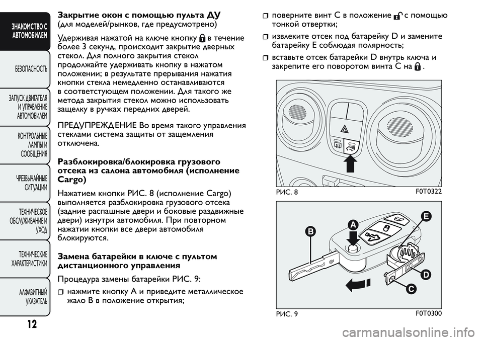 FIAT FIORINO 2021 Руководство по эксплуатации и техобслуживанию (in Russian) Закрытие окон с помощью пульта ДУ
(для моделей/рынков, где предусмотрено)
Удерживая нажатой на ключе кнопку
в FIAT FIORINO 2021 Руководство по эксплуатации и техобслуживанию (in Russian) Закрытие окон с помощью пульта ДУ
(для моделей/рынков, где предусмотрено)
Удерживая нажатой на ключе кнопку
в