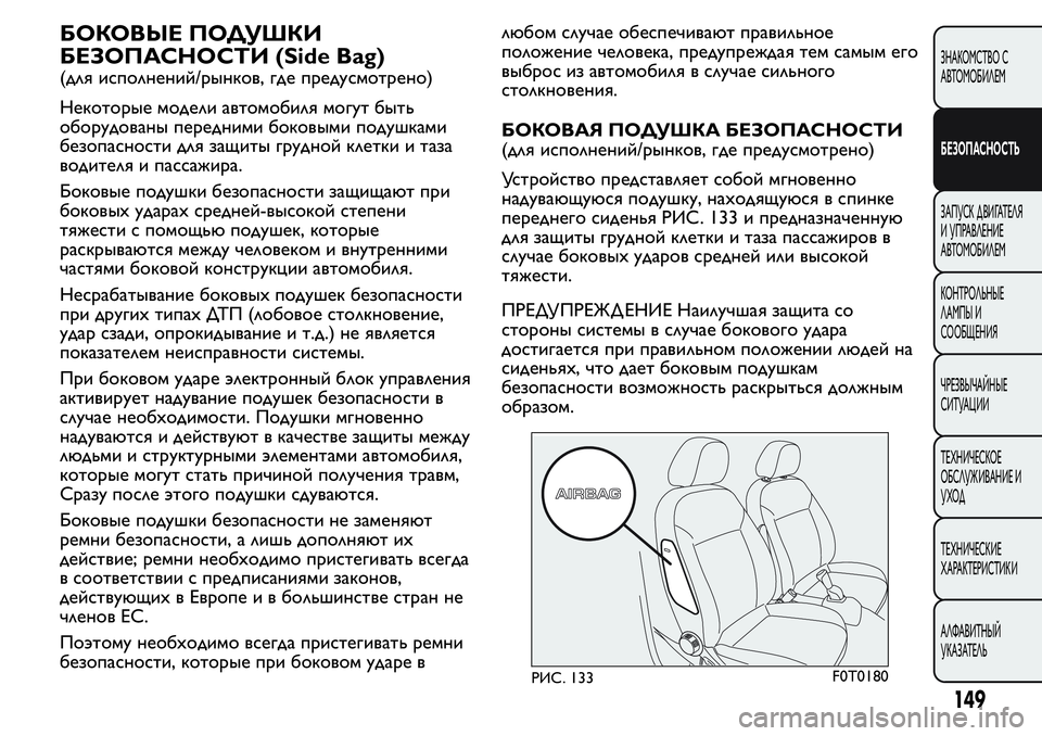 FIAT FIORINO 2019 Руководство по эксплуатации и техобслуживанию (in Russian) БОКОВЫЕ ПОДУШКИ
БЕЗОПАСНОСТИ (Side Bag)
(для исполнений/рынков, где предусмотрено)
Некоторые модели автомобиля м FIAT FIORINO 2019 Руководство по эксплуатации и техобслуживанию (in Russian) БОКОВЫЕ ПОДУШКИ
БЕЗОПАСНОСТИ (Side Bag)
(для исполнений/рынков, где предусмотрено)
Некоторые модели автомобиля м