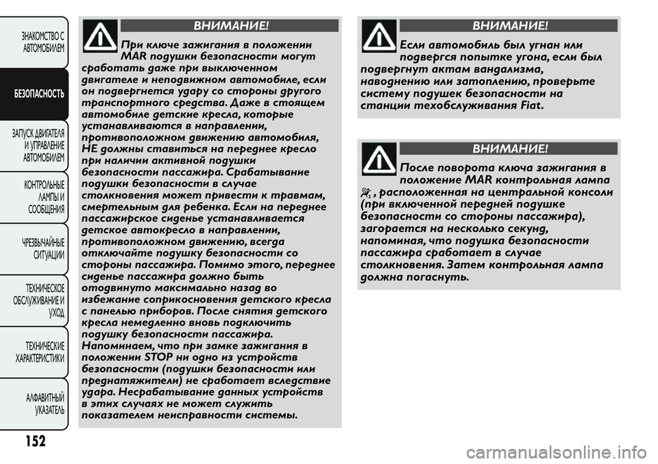 FIAT FIORINO 2019 Руководство по эксплуатации и техобслуживанию (in Russian) ВНИМАНИЕ!
При ключе зажигания в положении
MAR подушки безопасности могут
сработать даже при выключенном
двига FIAT FIORINO 2019 Руководство по эксплуатации и техобслуживанию (in Russian) ВНИМАНИЕ!
При ключе зажигания в положении
MAR подушки безопасности могут
сработать даже при выключенном
двига