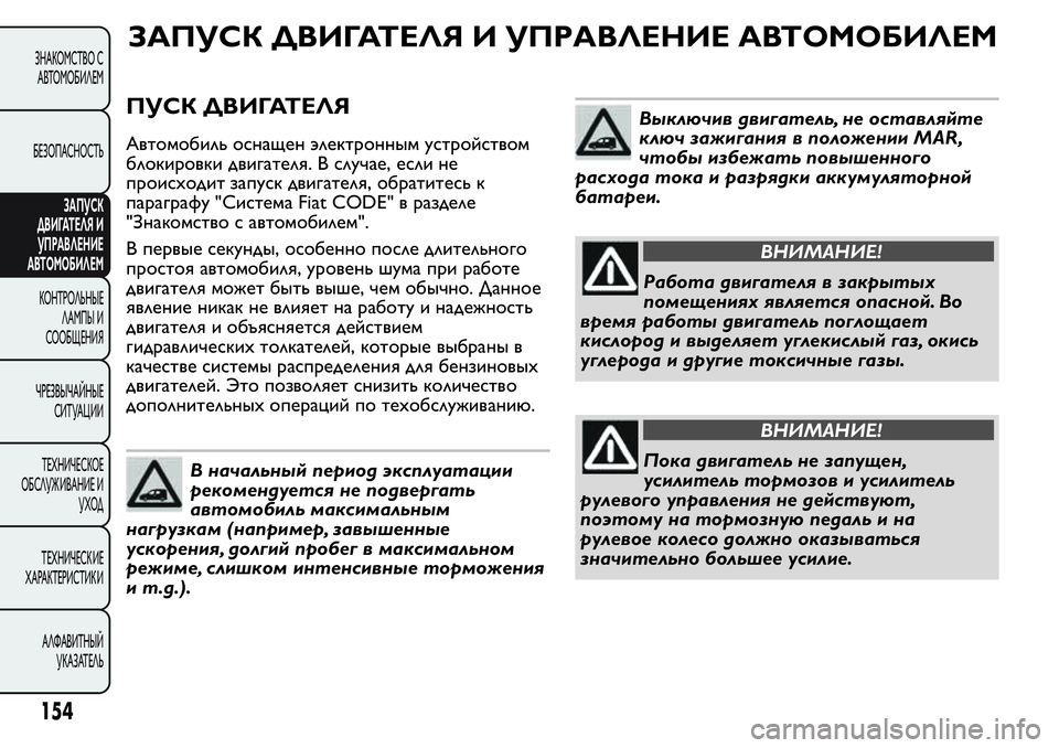 FIAT FIORINO 2019 Руководство по эксплуатации и техобслуживанию (in Russian) ЗАПУСК ДВИГАТЕЛЯ И УПРАВЛЕНИЕ АВТОМОБИЛЕМ
ПУСК ДВИГАТЕЛЯ
Автомобиль оснащен электронным устройством
блоки FIAT FIORINO 2019 Руководство по эксплуатации и техобслуживанию (in Russian) ЗАПУСК ДВИГАТЕЛЯ И УПРАВЛЕНИЕ АВТОМОБИЛЕМ
ПУСК ДВИГАТЕЛЯ
Автомобиль оснащен электронным устройством
блоки