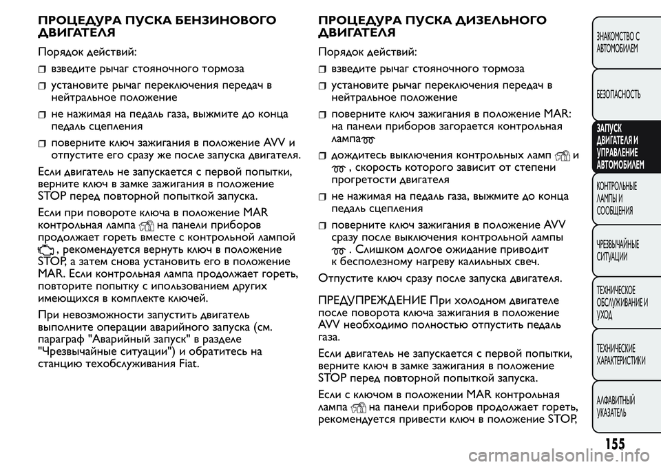 FIAT FIORINO 2019 Руководство по эксплуатации и техобслуживанию (in Russian) ПРОЦЕДУРА ПУСКА БЕНЗИНОВОГО
ДВИГАТЕЛЯ
Порядок действий:
взведите рычаг стояночного тормоза
установите рыча FIAT FIORINO 2019 Руководство по эксплуатации и техобслуживанию (in Russian) ПРОЦЕДУРА ПУСКА БЕНЗИНОВОГО
ДВИГАТЕЛЯ
Порядок действий:
взведите рычаг стояночного тормоза
установите рыча