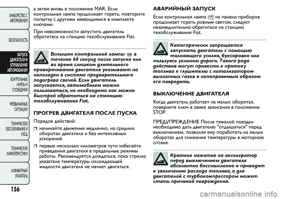 FIAT FIORINO 2019 Руководство по эксплуатации и техобслуживанию (in Russian) а затем вновь в положение MAR. Если
контрольная лампа продолжает гореть, повторите
попытку с другими имеющимис FIAT FIORINO 2019 Руководство по эксплуатации и техобслуживанию (in Russian) а затем вновь в положение MAR. Если
контрольная лампа продолжает гореть, повторите
попытку с другими имеющимис