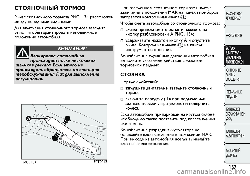 FIAT FIORINO 2019 Руководство по эксплуатации и техобслуживанию (in Russian) СТОЯНОЧНЫЙ ТОРМОЗ
Рычаг стояночного тормоза РИС. 134 расположен
между передними сиденьями.
Для включения стоя FIAT FIORINO 2019 Руководство по эксплуатации и техобслуживанию (in Russian) СТОЯНОЧНЫЙ ТОРМОЗ
Рычаг стояночного тормоза РИС. 134 расположен
между передними сиденьями.
Для включения стоя