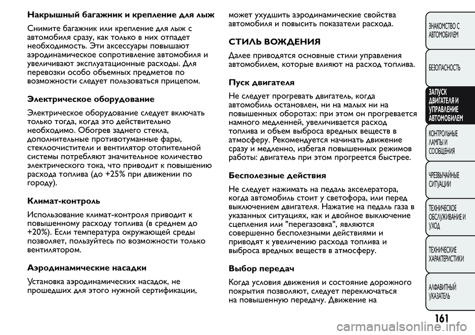FIAT FIORINO 2019 Руководство по эксплуатации и техобслуживанию (in Russian) Накрышный багажник и крепление для лыж
Снимите багажник или крепление для лыж с
автомобиля сразу, как только FIAT FIORINO 2019 Руководство по эксплуатации и техобслуживанию (in Russian) Накрышный багажник и крепление для лыж
Снимите багажник или крепление для лыж с
автомобиля сразу, как только