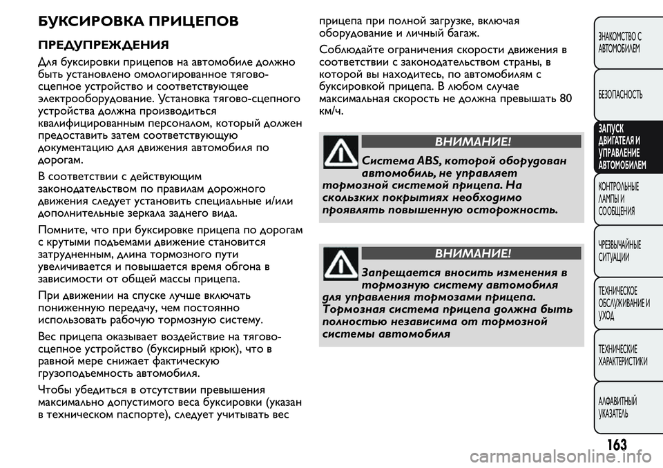FIAT FIORINO 2019 Руководство по эксплуатации и техобслуживанию (in Russian) БУКСИРОВКА ПРИЦЕПОВ
ПРЕДУПРЕЖДЕНИЯ
Для буксировки прицепов на автомобиле должно
быть установлено омологир FIAT FIORINO 2019 Руководство по эксплуатации и техобслуживанию (in Russian) БУКСИРОВКА ПРИЦЕПОВ
ПРЕДУПРЕЖДЕНИЯ
Для буксировки прицепов на автомобиле должно
быть установлено омологир
