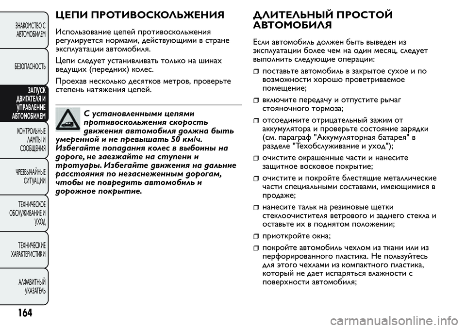 FIAT FIORINO 2019 Руководство по эксплуатации и техобслуживанию (in Russian) ЦЕПИ ПРОТИВОСКОЛЬЖЕНИЯ
Использование цепей противоскольжения
регулируется нормами, действующими в стране
FIAT FIORINO 2019 Руководство по эксплуатации и техобслуживанию (in Russian) ЦЕПИ ПРОТИВОСКОЛЬЖЕНИЯ
Использование цепей противоскольжения
регулируется нормами, действующими в стране