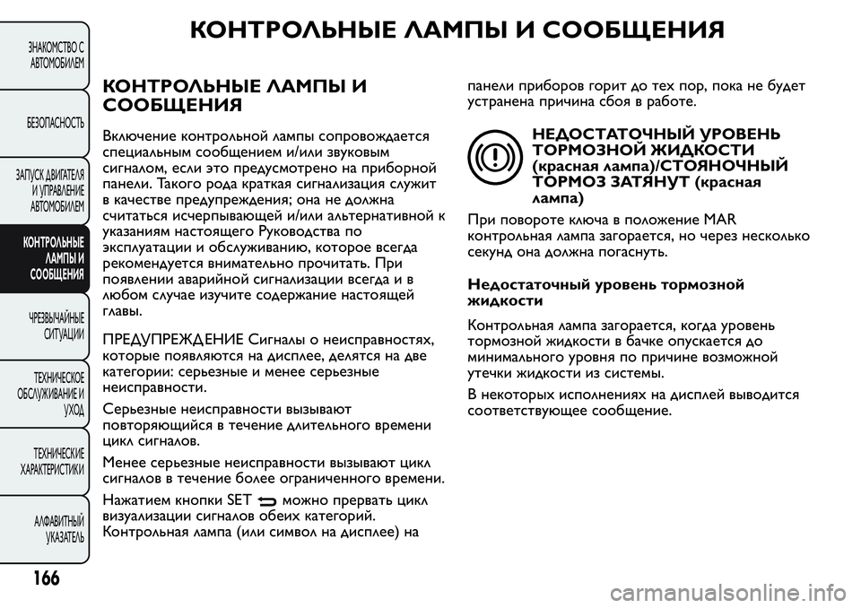 FIAT FIORINO 2019 Руководство по эксплуатации и техобслуживанию (in Russian) КОНТРОЛЬНЫЕ ЛАМПЫ И СООБЩЕНИЯ
КОНТРОЛЬНЫЕ ЛАМПЫ И
СООБЩЕНИЯ
Включение контрольной лампы сопровождается
спе FIAT FIORINO 2019 Руководство по эксплуатации и техобслуживанию (in Russian) КОНТРОЛЬНЫЕ ЛАМПЫ И СООБЩЕНИЯ
КОНТРОЛЬНЫЕ ЛАМПЫ И
СООБЩЕНИЯ
Включение контрольной лампы сопровождается
спе