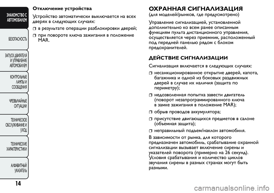 FIAT FIORINO 2021 Руководство по эксплуатации и техобслуживанию (in Russian) Отключение устройства
Устройство автоматически выключается на всех
дверях в следующих случаях:
в результат FIAT FIORINO 2021 Руководство по эксплуатации и техобслуживанию (in Russian) Отключение устройства
Устройство автоматически выключается на всех
дверях в следующих случаях:
в результат