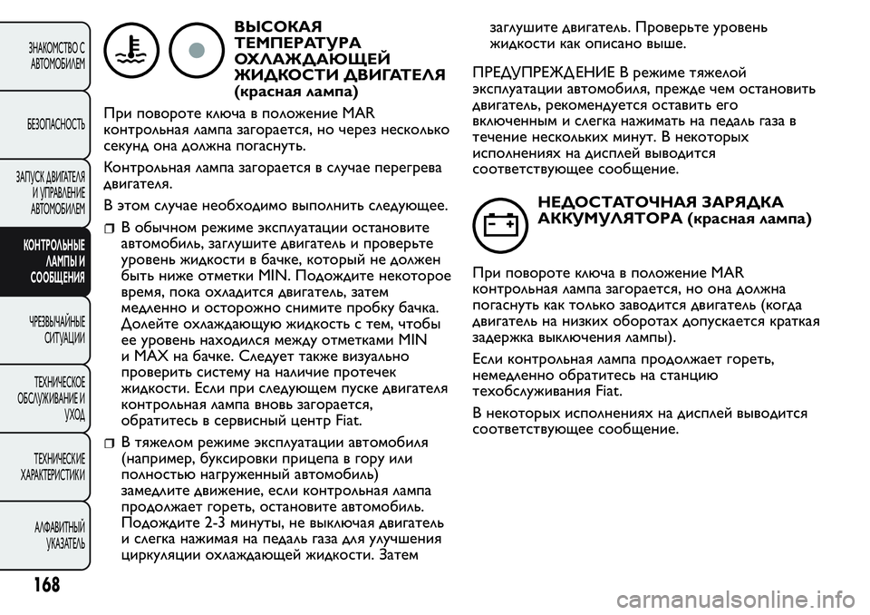 FIAT FIORINO 2019 Руководство по эксплуатации и техобслуживанию (in Russian) ВЫСОКАЯ
ТЕМПЕРАТУРА
ОХЛАЖДАЮЩЕЙ
ЖИДКОСТИ ДВИГАТЕЛЯ
(красная лампа)
При повороте ключа в положение MAR
контрол FIAT FIORINO 2019 Руководство по эксплуатации и техобслуживанию (in Russian) ВЫСОКАЯ
ТЕМПЕРАТУРА
ОХЛАЖДАЮЩЕЙ
ЖИДКОСТИ ДВИГАТЕЛЯ
(красная лампа)
При повороте ключа в положение MAR
контрол