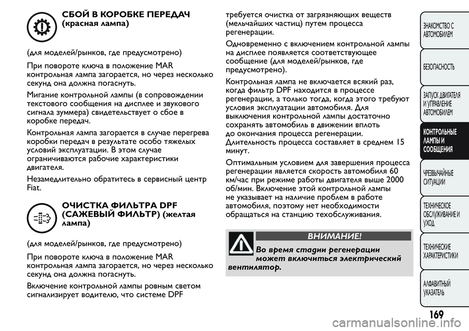 FIAT FIORINO 2019 Руководство по эксплуатации и техобслуживанию (in Russian) СБОЙ В КОРОБКЕ ПЕРЕДАЧ
(красная лампа)
(для моделей/рынков, где предусмотрено)
При повороте ключа в положение M FIAT FIORINO 2019 Руководство по эксплуатации и техобслуживанию (in Russian) СБОЙ В КОРОБКЕ ПЕРЕДАЧ
(красная лампа)
(для моделей/рынков, где предусмотрено)
При повороте ключа в положение M