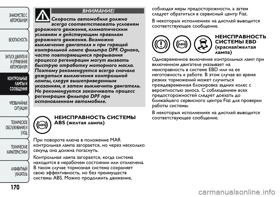 FIAT FIORINO 2019 Руководство по эксплуатации и техобслуживанию (in Russian) ВНИМАНИЕ!
Скорость автомобиля должна
всегда соответствовать условиям
дорожного движения, климатическим
усл FIAT FIORINO 2019 Руководство по эксплуатации и техобслуживанию (in Russian) ВНИМАНИЕ!
Скорость автомобиля должна
всегда соответствовать условиям
дорожного движения, климатическим
усл