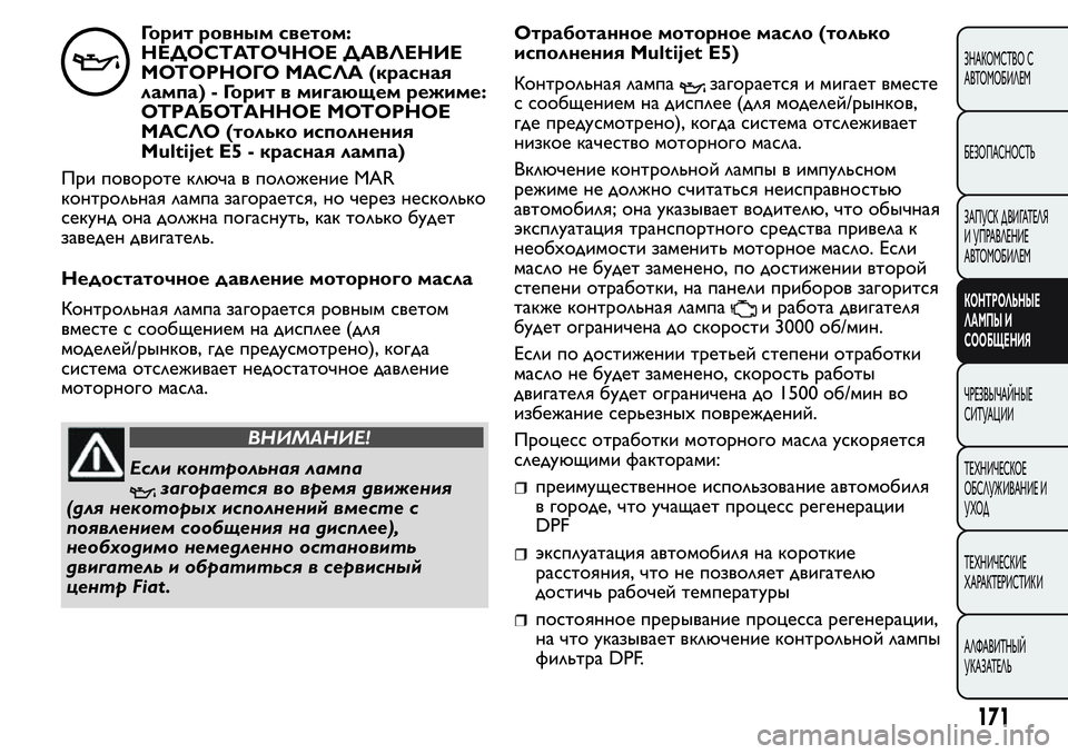 FIAT FIORINO 2021 Руководство по эксплуатации и техобслуживанию (in Russian) Горит ровным светом:
НЕДОСТАТОЧНОЕ ДАВЛЕНИЕ
МОТОРНОГО МАСЛА (красная
лампа) - Горит в мигающем режиме:
ОТРАБО FIAT FIORINO 2021 Руководство по эксплуатации и техобслуживанию (in Russian) Горит ровным светом:
НЕДОСТАТОЧНОЕ ДАВЛЕНИЕ
МОТОРНОГО МАСЛА (красная
лампа) - Горит в мигающем режиме:
ОТРАБО