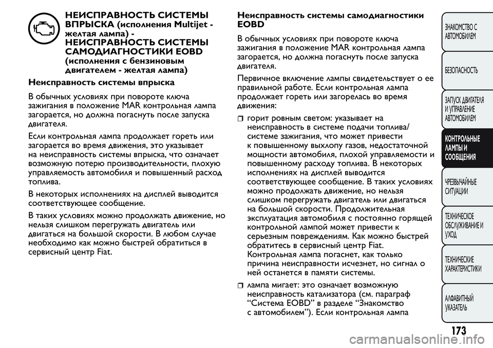 FIAT FIORINO 2019 Руководство по эксплуатации и техобслуживанию (in Russian) НЕИСПРАВНОСТЬ СИСТЕМЫ
ВПРЫСКА (исполнения Multijet -
желтая лампа) -
НЕИСПРАВНОСТЬ СИСТЕМЫ
САМОДИАГНОСТИКИ EOBD
(ис FIAT FIORINO 2019 Руководство по эксплуатации и техобслуживанию (in Russian) НЕИСПРАВНОСТЬ СИСТЕМЫ
ВПРЫСКА (исполнения Multijet -
желтая лампа) -
НЕИСПРАВНОСТЬ СИСТЕМЫ
САМОДИАГНОСТИКИ EOBD
(ис