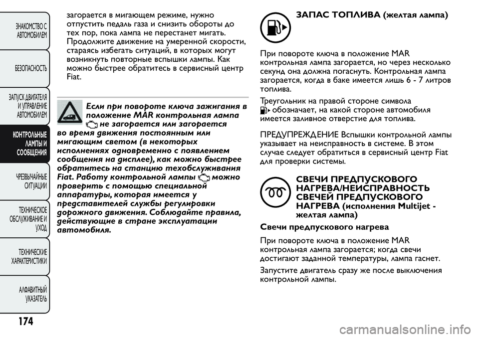 FIAT FIORINO 2019 Руководство по эксплуатации и техобслуживанию (in Russian) загорается в мигающем режиме, нужно
отпустить педаль газа и снизить обороты до
тех пор, пока лампа не переста FIAT FIORINO 2019 Руководство по эксплуатации и техобслуживанию (in Russian) загорается в мигающем режиме, нужно
отпустить педаль газа и снизить обороты до
тех пор, пока лампа не переста