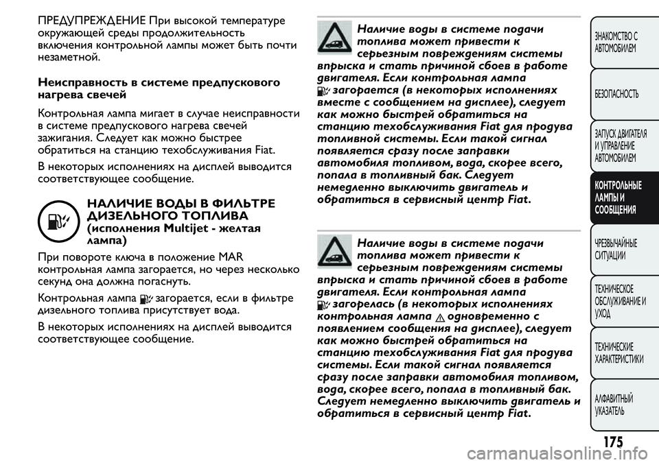 FIAT FIORINO 2019 Руководство по эксплуатации и техобслуживанию (in Russian) ПРЕДУПРЕЖД ЕНИЕ При высокой температуре
окружающей среды продолжительность
включения контрольной лампы мо FIAT FIORINO 2019 Руководство по эксплуатации и техобслуживанию (in Russian) ПРЕДУПРЕЖД ЕНИЕ При высокой температуре
окружающей среды продолжительность
включения контрольной лампы мо