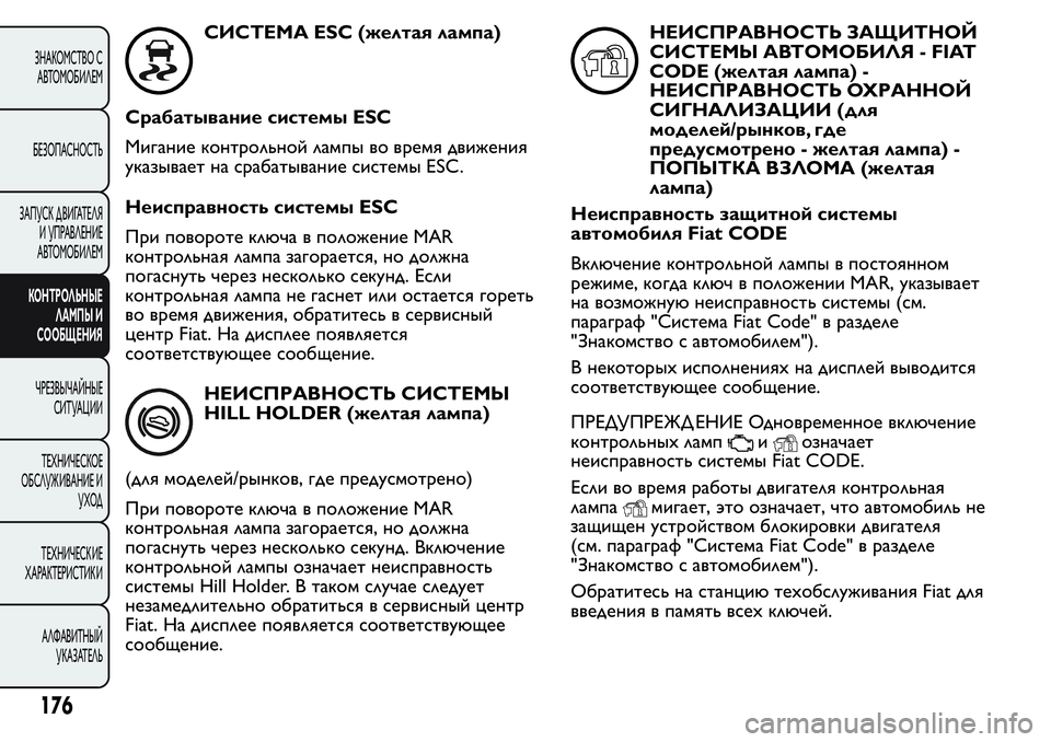 FIAT FIORINO 2019 Руководство по эксплуатации и техобслуживанию (in Russian) СИСТЕМА ESC (желтая лампа)
Срабатывание системы ESC
Мигание контрольной лампы во время движения
указывает на ср FIAT FIORINO 2019 Руководство по эксплуатации и техобслуживанию (in Russian) СИСТЕМА ESC (желтая лампа)
Срабатывание системы ESC
Мигание контрольной лампы во время движения
указывает на ср