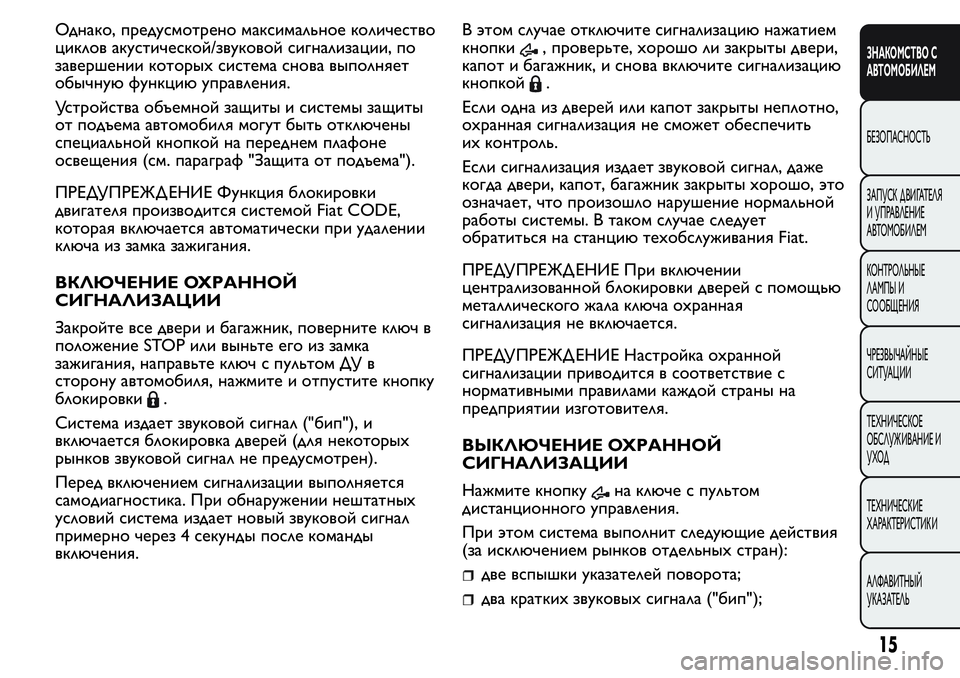 FIAT FIORINO 2021 Руководство по эксплуатации и техобслуживанию (in Russian) Однако, предусмотрено максимальное количество
циклов акустической/звуковой сигнализации, по
завершении кот FIAT FIORINO 2021 Руководство по эксплуатации и техобслуживанию (in Russian) Однако, предусмотрено максимальное количество
циклов акустической/звуковой сигнализации, по
завершении кот