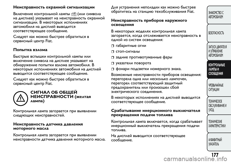 FIAT FIORINO 2019 Руководство по эксплуатации и техобслуживанию (in Russian) Неисправность охранной сигнализации
Включение контрольной лампы
(или символа
на дисплее) указывает на неисп FIAT FIORINO 2019 Руководство по эксплуатации и техобслуживанию (in Russian) Неисправность охранной сигнализации
Включение контрольной лампы
(или символа
на дисплее) указывает на неисп