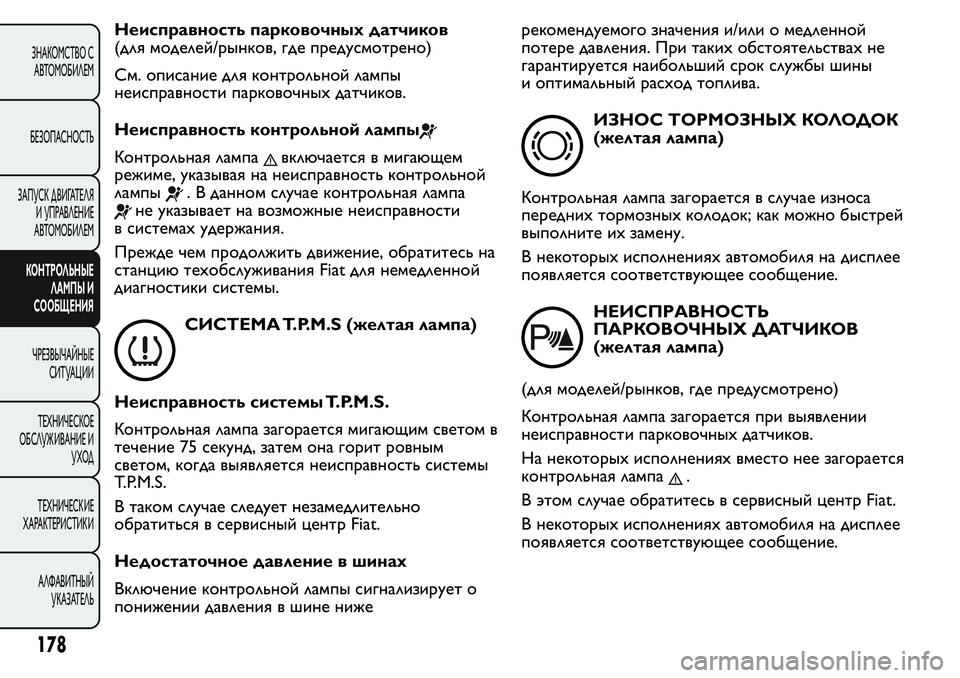 FIAT FIORINO 2019 Руководство по эксплуатации и техобслуживанию (in Russian) Неисправность парковочных датчиков
(для моделей/рынков, где предусмотрено)
См. описание для контрольной ламп FIAT FIORINO 2019 Руководство по эксплуатации и техобслуживанию (in Russian) Неисправность парковочных датчиков
(для моделей/рынков, где предусмотрено)
См. описание для контрольной ламп
