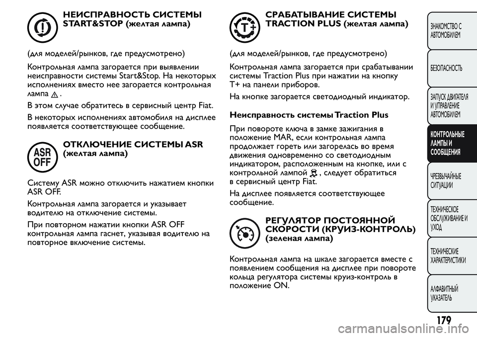 FIAT FIORINO 2021 Руководство по эксплуатации и техобслуживанию (in Russian) НЕИСПРАВНОСТЬ СИСТЕМЫ
START&STOP (желтая лампа)
(для моделей/рынков, где предусмотрено)
Контрольная лампа загорае FIAT FIORINO 2021 Руководство по эксплуатации и техобслуживанию (in Russian) НЕИСПРАВНОСТЬ СИСТЕМЫ
START&STOP (желтая лампа)
(для моделей/рынков, где предусмотрено)
Контрольная лампа загорае