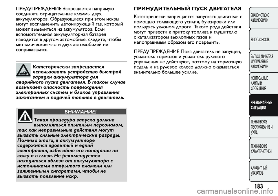 FIAT FIORINO 2019 Руководство по эксплуатации и техобслуживанию (in Russian) ПРЕДУПРЕЖД ЕНИЕ Запрещается напрямую
соединять отрицательные клеммы двух
аккумуляторов. Образующиеся при э FIAT FIORINO 2019 Руководство по эксплуатации и техобслуживанию (in Russian) ПРЕДУПРЕЖД ЕНИЕ Запрещается напрямую
соединять отрицательные клеммы двух
аккумуляторов. Образующиеся при э