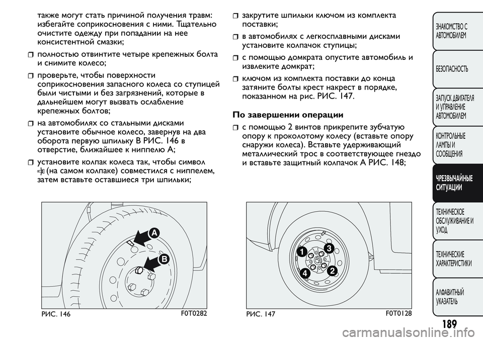 FIAT FIORINO 2019 Руководство по эксплуатации и техобслуживанию (in Russian) также могут стать причиной получения травм:
избегайте соприкосновения с ними. Тщательно
очистите одежду при FIAT FIORINO 2019 Руководство по эксплуатации и техобслуживанию (in Russian) также могут стать причиной получения травм:
избегайте соприкосновения с ними. Тщательно
очистите одежду при