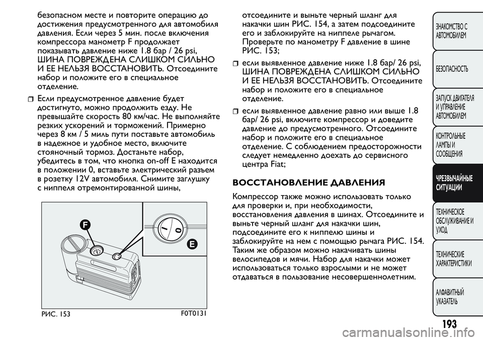 FIAT FIORINO 2019 Руководство по эксплуатации и техобслуживанию (in Russian) безопасном месте и повторите операцию до
достижения предусмотренного для автомобиля
давления. Если через 5 м FIAT FIORINO 2019 Руководство по эксплуатации и техобслуживанию (in Russian) безопасном месте и повторите операцию до
достижения предусмотренного для автомобиля
давления. Если через 5 м