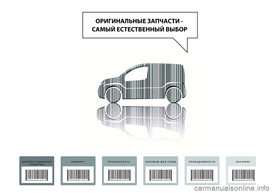 FIAT FIORINO 2016  Руководство по эксплуатации и техобслуживанию (in Russian) ОРИГИНАЛЬНЫЕ ЗАПЧАСТИ - 
САМЫЙ ЕСТЕСТВЕННЫЙ ВЫБОР
ЭКСПЛУАТАЦИОННЫЕ
КАЧЕСТВА
ОРИГИНАЛЬНЫЕ ЗАПЧАСТИ
КОМФОРТБ