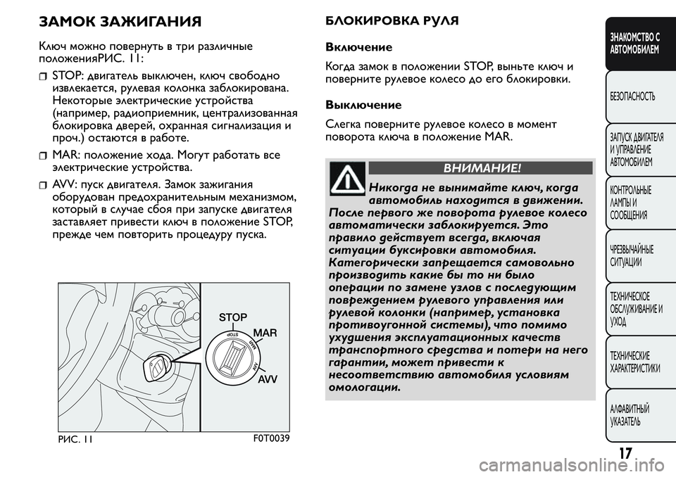 FIAT FIORINO 2019  Руководство по эксплуатации и техобслуживанию (in Russian) ЗАМОК ЗАЖИГАНИЯ
Ключ можно повернуть в три различные
положенияРИС. 11:
STOP: двигатель выключен, ключ свободно
и�