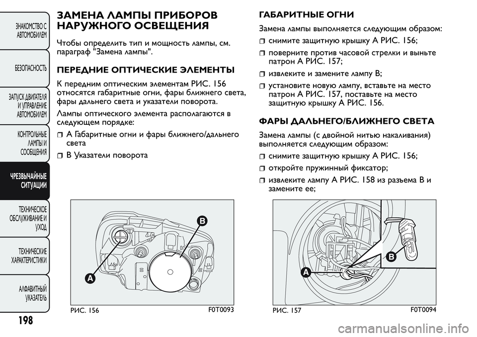 FIAT FIORINO 2019 Руководство по эксплуатации и техобслуживанию (in Russian) ЗАМЕНА ЛАМПЫ ПРИБОРОВ
НАРУЖНОГО ОСВЕЩЕНИЯ
Чтобы определить тип и мощность лампы, см.
параграф "Замена ламп FIAT FIORINO 2019 Руководство по эксплуатации и техобслуживанию (in Russian) ЗАМЕНА ЛАМПЫ ПРИБОРОВ
НАРУЖНОГО ОСВЕЩЕНИЯ
Чтобы определить тип и мощность лампы, см.
параграф "Замена ламп