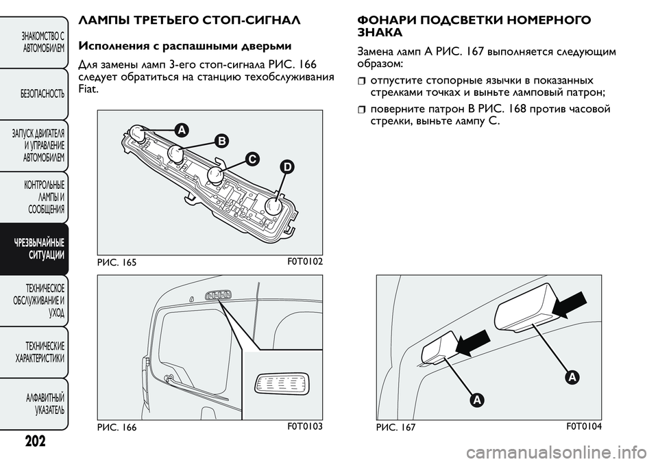 FIAT FIORINO 2019 Руководство по эксплуатации и техобслуживанию (in Russian) ЛАМПЫ ТРЕТЬЕГО СТОП-СИГНАЛ
Исполнения с распашными дверьми
Для замены ламп 3-его стоп-сигнала РИС. 166
следует FIAT FIORINO 2019 Руководство по эксплуатации и техобслуживанию (in Russian) ЛАМПЫ ТРЕТЬЕГО СТОП-СИГНАЛ
Исполнения с распашными дверьми
Для замены ламп 3-его стоп-сигнала РИС. 166
следует