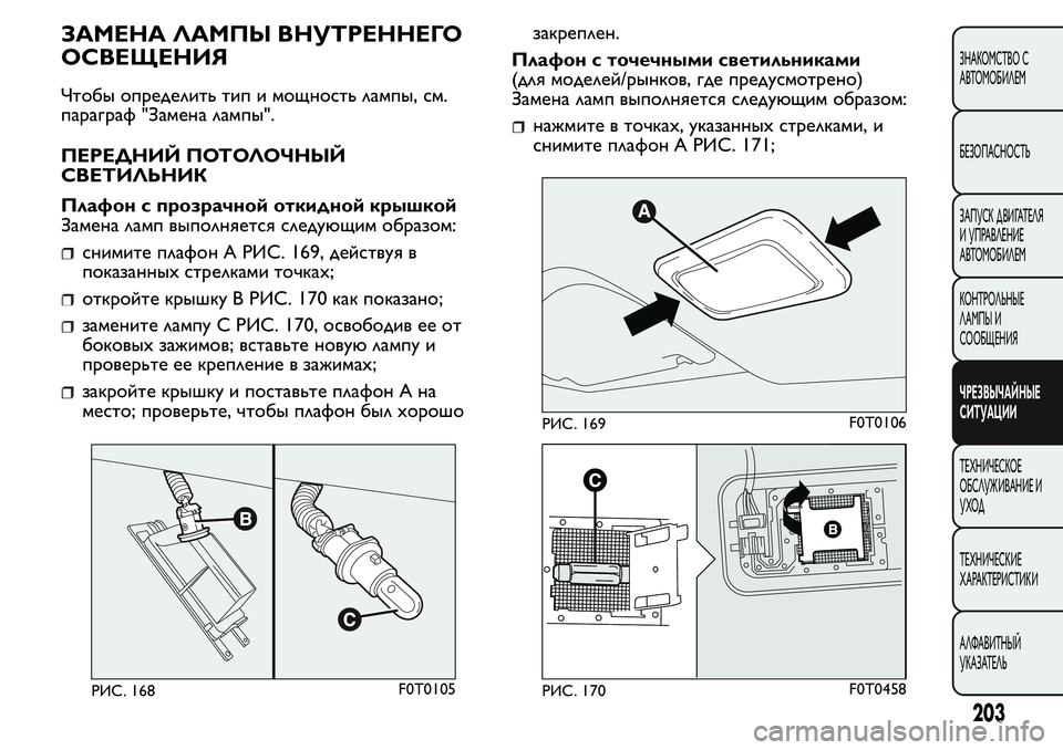 FIAT FIORINO 2019 Руководство по эксплуатации и техобслуживанию (in Russian) ЗАМЕНА ЛАМПЫ ВНУТРЕННЕГО
ОСВЕЩЕНИЯ
Чтобы определить тип и мощность лампы, см.
параграф "Замена лампы".
ПЕ FIAT FIORINO 2019 Руководство по эксплуатации и техобслуживанию (in Russian) ЗАМЕНА ЛАМПЫ ВНУТРЕННЕГО
ОСВЕЩЕНИЯ
Чтобы определить тип и мощность лампы, см.
параграф "Замена лампы".
ПЕ
