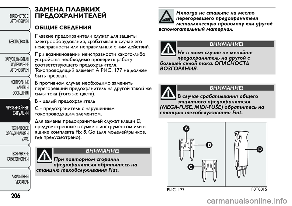 FIAT FIORINO 2019  Руководство по эксплуатации и техобслуживанию (in Russian) ЗАМЕНА ПЛАВКИХ
ПРЕДОХРАНИТЕЛЕЙ
ОБЩИЕ СВЕДЕНИЯ
Плавкие предохранители служат для защиты
электрооборудовани
