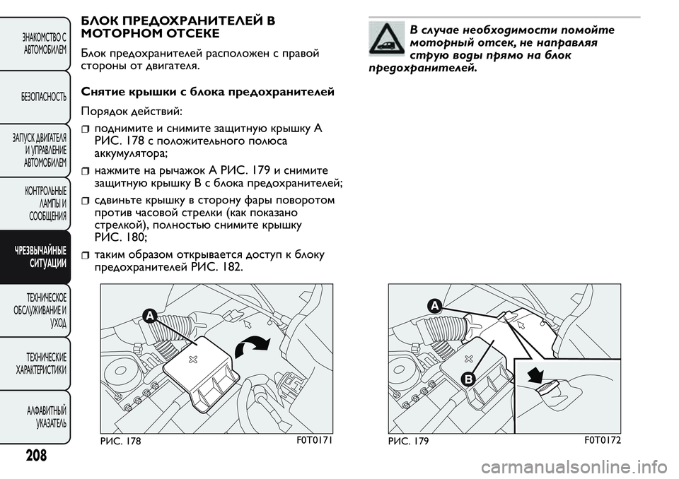 FIAT FIORINO 2019 Руководство по эксплуатации и техобслуживанию (in Russian) БЛОК ПРЕДОХРАНИТЕЛЕЙ В
МОТОРНОМ ОТСЕКЕ
Блок предохранителей расположен с правой
стороны от двигателя.
Сняти FIAT FIORINO 2019 Руководство по эксплуатации и техобслуживанию (in Russian) БЛОК ПРЕДОХРАНИТЕЛЕЙ В
МОТОРНОМ ОТСЕКЕ
Блок предохранителей расположен с правой
стороны от двигателя.
Сняти