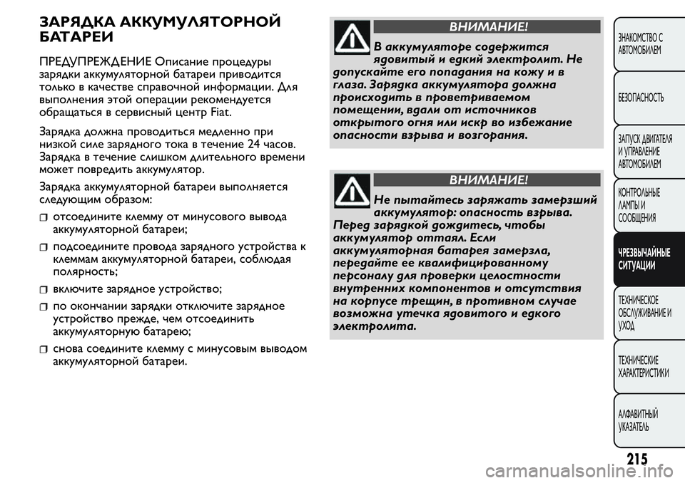 FIAT FIORINO 2019 Руководство по эксплуатации и техобслуживанию (in Russian) ЗАРЯДКА АККУМУЛЯТОРНОЙ
БАТАРЕИ
ПРЕДУПРЕЖД ЕНИЕ Описание процедуры
зарядки аккумуляторной батареи приводит FIAT FIORINO 2019 Руководство по эксплуатации и техобслуживанию (in Russian) ЗАРЯДКА АККУМУЛЯТОРНОЙ
БАТАРЕИ
ПРЕДУПРЕЖД ЕНИЕ Описание процедуры
зарядки аккумуляторной батареи приводит