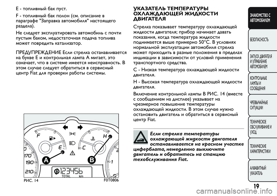 FIAT FIORINO 2019  Руководство по эксплуатации и техобслуживанию (in Russian) Е - топливный бак пуст.
F - топливный бак полон (см. описание в
параграфе "Заправка автомобиля" настоящего
р�