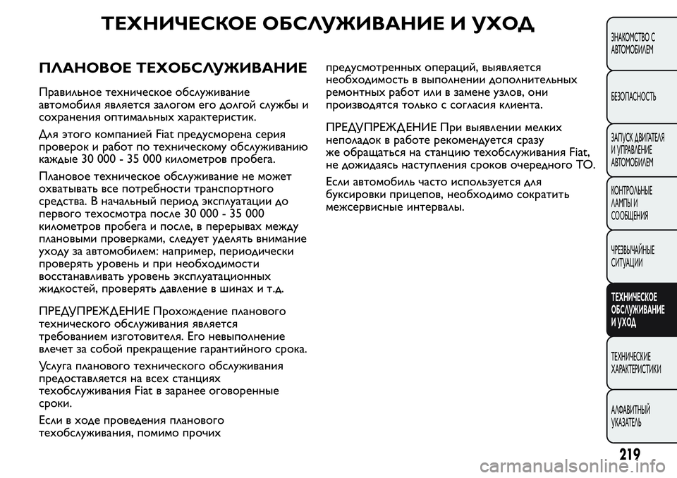FIAT FIORINO 2019 Руководство по эксплуатации и техобслуживанию (in Russian) ТЕХНИЧЕСКОЕ ОБСЛУЖИВАНИЕ И УХОД
ПЛАНОВОЕ ТЕХОБСЛУЖИВАНИЕ
Правильное техническое обслуживание
автомобиля я FIAT FIORINO 2019 Руководство по эксплуатации и техобслуживанию (in Russian) ТЕХНИЧЕСКОЕ ОБСЛУЖИВАНИЕ И УХОД
ПЛАНОВОЕ ТЕХОБСЛУЖИВАНИЕ
Правильное техническое обслуживание
автомобиля я