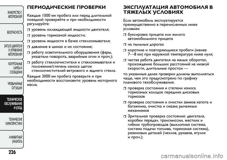 FIAT FIORINO 2019 Руководство по эксплуатации и техобслуживанию (in Russian) ПЕРИОДИЧЕСКИЕ ПРОВЕРКИ
Каждые 1000 км пробега или перед длительной
поездкой проверяйте и при необходимости
ре FIAT FIORINO 2019 Руководство по эксплуатации и техобслуживанию (in Russian) ПЕРИОДИЧЕСКИЕ ПРОВЕРКИ
Каждые 1000 км пробега или перед длительной
поездкой проверяйте и при необходимости
ре