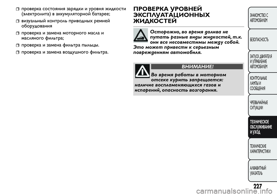 FIAT FIORINO 2019 Руководство по эксплуатации и техобслуживанию (in Russian) проверка состояния зарядки и уровня жидкости
(электролита) в аккумуляторной батарее;
визуальный контроль пр FIAT FIORINO 2019 Руководство по эксплуатации и техобслуживанию (in Russian) проверка состояния зарядки и уровня жидкости
(электролита) в аккумуляторной батарее;
визуальный контроль пр