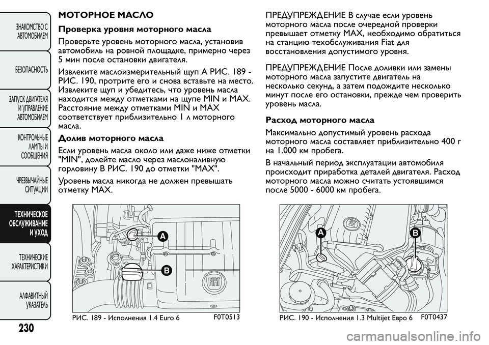 FIAT FIORINO 2021 Руководство по эксплуатации и техобслуживанию (in Russian) МОТОРНОЕ МАСЛО
Проверка уровня моторного масла
Проверьте уровень моторного масла, установив
автомобиль на р FIAT FIORINO 2021 Руководство по эксплуатации и техобслуживанию (in Russian) МОТОРНОЕ МАСЛО
Проверка уровня моторного масла
Проверьте уровень моторного масла, установив
автомобиль на р