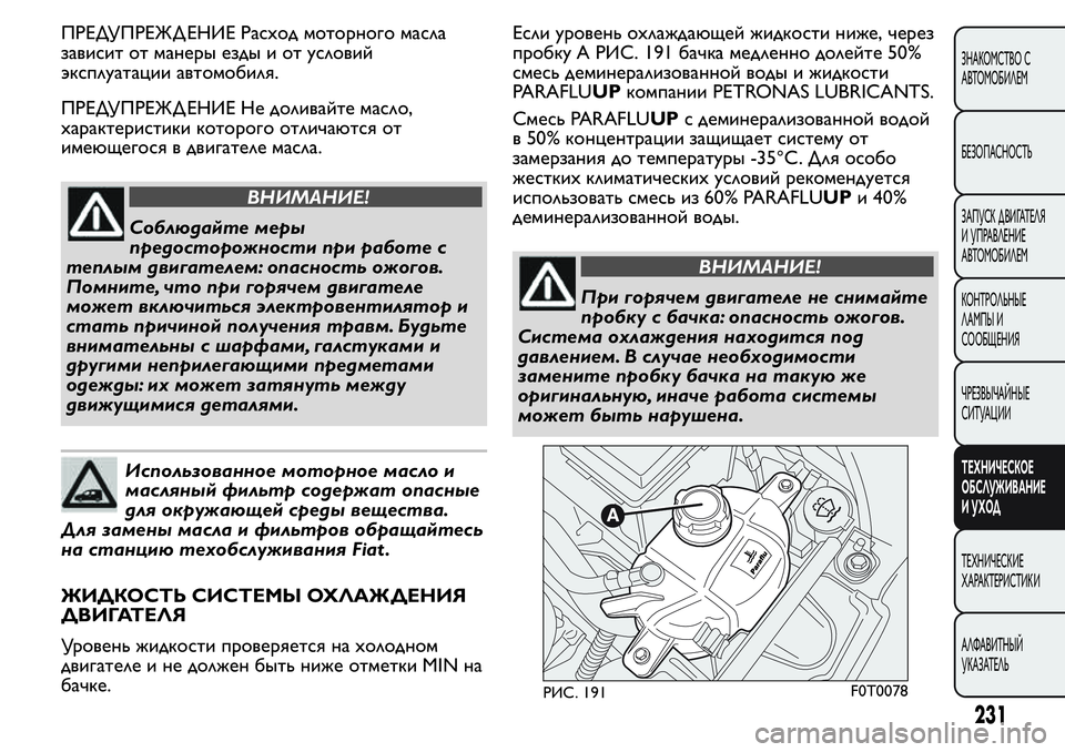 FIAT FIORINO 2021 Руководство по эксплуатации и техобслуживанию (in Russian) ПРЕДУПРЕЖД ЕНИЕ Расход моторного масла
зависит от манеры езды и от условий
эксплуатации автомобиля.
ПРЕДУПР FIAT FIORINO 2021 Руководство по эксплуатации и техобслуживанию (in Russian) ПРЕДУПРЕЖД ЕНИЕ Расход моторного масла
зависит от манеры езды и от условий
эксплуатации автомобиля.
ПРЕДУПР