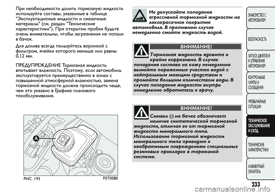 FIAT FIORINO 2019 Руководство по эксплуатации и техобслуживанию (in Russian) При необходимости долить тормозную жидкость
используйте составы, указанные в таблице
"Эксплуатационые жи FIAT FIORINO 2019 Руководство по эксплуатации и техобслуживанию (in Russian) При необходимости долить тормозную жидкость
используйте составы, указанные в таблице
"Эксплуатационые жи