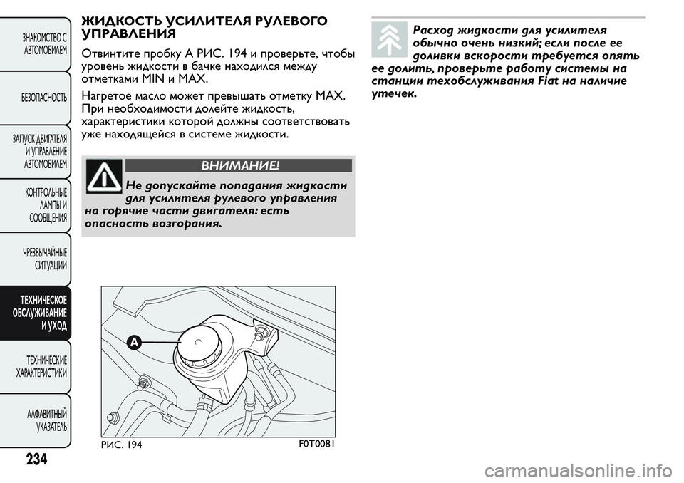 FIAT FIORINO 2021 Руководство по эксплуатации и техобслуживанию (in Russian) ЖИДКОСТЬ УСИЛИТЕЛЯ РУЛЕВОГО
УПРАВЛЕНИЯ
Отвинтите пробку A РИС. 194 и проверьте, чтобы
уровень жидкости в бачке FIAT FIORINO 2021 Руководство по эксплуатации и техобслуживанию (in Russian) ЖИДКОСТЬ УСИЛИТЕЛЯ РУЛЕВОГО
УПРАВЛЕНИЯ
Отвинтите пробку A РИС. 194 и проверьте, чтобы
уровень жидкости в бачке