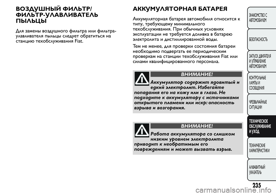FIAT FIORINO 2019 Руководство по эксплуатации и техобслуживанию (in Russian) ВОЗДУШНЫЙ ФИЛЬТР/
ФИЛЬТР-УЛАВЛИВАТЕЛЬ
ПЫЛЬЦЫ
Для замены воздушного фильтра или фильтра-
улавливателя пыльцы FIAT FIORINO 2019 Руководство по эксплуатации и техобслуживанию (in Russian) ВОЗДУШНЫЙ ФИЛЬТР/
ФИЛЬТР-УЛАВЛИВАТЕЛЬ
ПЫЛЬЦЫ
Для замены воздушного фильтра или фильтра-
улавливателя пыльцы