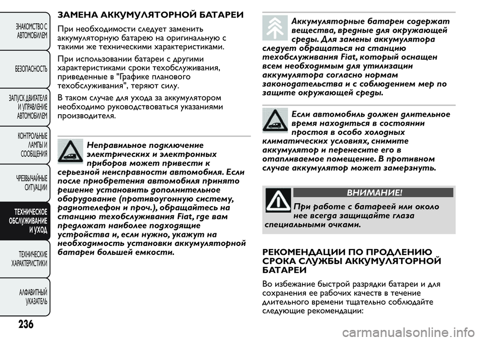 FIAT FIORINO 2019 Руководство по эксплуатации и техобслуживанию (in Russian) ЗАМЕНА АККУМУЛЯТОРНОЙ БАТАРЕИ
При необходимости следует заменить
аккумуляторную батарею на оригинальную с
FIAT FIORINO 2019 Руководство по эксплуатации и техобслуживанию (in Russian) ЗАМЕНА АККУМУЛЯТОРНОЙ БАТАРЕИ
При необходимости следует заменить
аккумуляторную батарею на оригинальную с