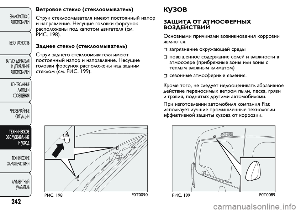 FIAT FIORINO 2019 Руководство по эксплуатации и техобслуживанию (in Russian) Ветровое стекло (стеклоомыватель)
Струи стеклоомывателя имеют постоянный напор
и направление. Несущие голов FIAT FIORINO 2019 Руководство по эксплуатации и техобслуживанию (in Russian) Ветровое стекло (стеклоомыватель)
Струи стеклоомывателя имеют постоянный напор
и направление. Несущие голов