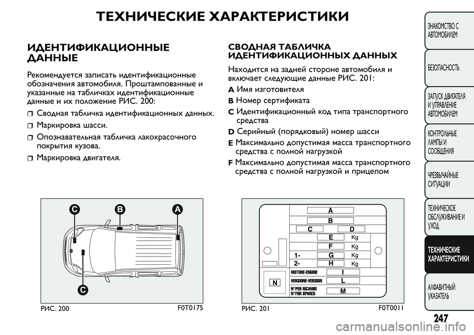FIAT FIORINO 2021 Руководство по эксплуатации и техобслуживанию (in Russian) ТЕХНИЧЕСКИЕ ХАРАКТЕРИСТИКИ
ИДЕНТИФИКАЦИОННЫЕ
ДАННЫЕ
Рекомендуется записать идентификационные
обозначени FIAT FIORINO 2021 Руководство по эксплуатации и техобслуживанию (in Russian) ТЕХНИЧЕСКИЕ ХАРАКТЕРИСТИКИ
ИДЕНТИФИКАЦИОННЫЕ
ДАННЫЕ
Рекомендуется записать идентификационные
обозначени